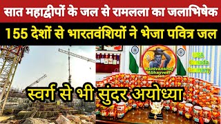 सात महाद्वीपों के पवित्र जल से रामलला का जलाभिषेक||Rammandir Construction Updates||Ukraine Russia