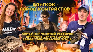 Контрасты Бангкока. В Шоке от Мишленовского Ресторана. Каосан Роуд и парк Люмпини. ТАИЛАНД Удивляет