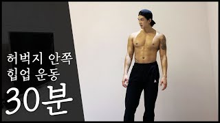 [하체 운동] "허버지 안쪽살, 힙업을 한번에 해결해줄 홈트 (층간소음 X)"