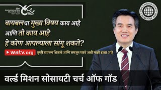 तुम्ही बायबल शिकावे आणि समजून घ्यावे अशी माझी इच्छा आहे | चर्च ऑफ गॉड