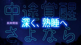 疲れた心と体に：３時間安眠音楽で深く熟睡へ - 画面暗転機能付き - 眠れる森