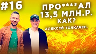 Потерял 13,5 млн.Р на инвестициях. Алексей Толкачев. Пассивный доход.