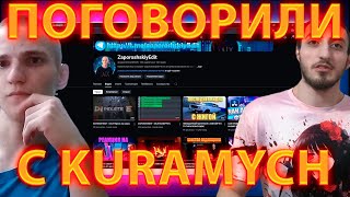 ПОГОВОРИЛИ С @KURAMYCH!ФИЛЬМЫ,НАЧАЛО МЕСЯЦА КОНТЕНТА НА КАНАЛЕ!