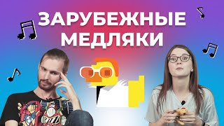 УГАДАЙ ПЕСНЮ за 1 секунду | Зарубежные медляки