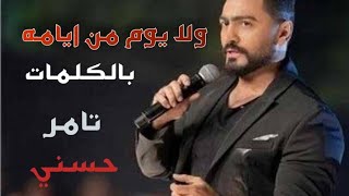 تامر حسني - ولا يوم من ايامه | ( Tamer Hosny - Wala Yom Men Ayamo (Lyrics Music Video