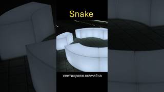 Стильные скамейки Snake с подсветкой. Доставка по всей России и СНГ