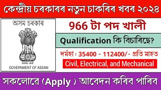 নতুন চাকৰিৰ খবৰ কেন্দ্ৰীয় চৰকাৰ ফালৰ পৰা | Assam  new job vacancy 2024 | Assam govt job information