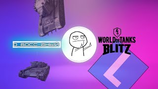 СЛИВАЕМ РАНДОМ ВО ВЗВОДЕ WoT Blitz| ЗАХОДИТЬ ВСЕМ!