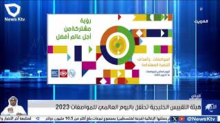 هيئة التقييس الخليجية تحتفل باليوم العالمي للمواصفات 2023 - رصد الاخبار Newsktv