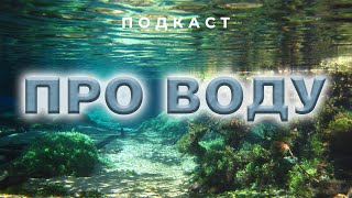 Про воду. Подкаст с Александром Ершовым