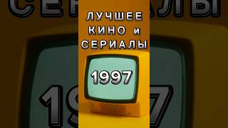 Лучшее из мира кино в 1997 году!