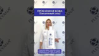 💙Ежедневный уход за проблемной кожей летом #явыбираюpleyana #skincare #pleyana #beauty