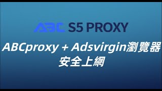 如何使用ABCproxy和Adsvirgin瀏覽器安全上網？