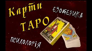 Карти Таро - Езотерика чи Психологія | Шлях до Гармонії | Валерія Сестринська