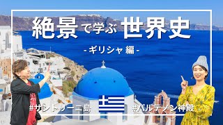 【ギリシャ】サントリーニ島に「青いドーム」がある理由は？ギリシャ経済危機の理由も #絶景で学ぶ世界史 ③