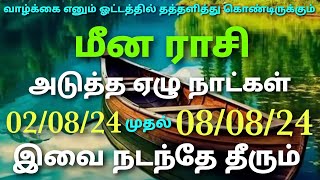 மீன ராசி வாழ்க்கை என்னும் ஓட்டத்தில் தத்தளிக்கும் அன்பர்களுக்கு அடுத்த ஏழு நாட்கள் இவை நடந்தே தீரும்