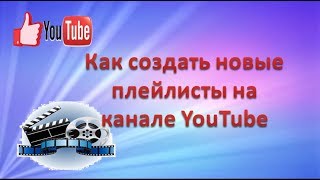 Как создать новые плейлисты на канале YouTube