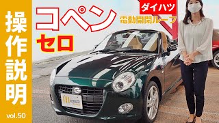 【操作説明】ダイハツ「コペンCeroセロ」の5MTマニュアル車で解説！電動開閉式ルーフでオープンカーの屋根が思いのまま。セカンドカー、趣味のクルマとして走りを楽しむCOPENの保存版動画