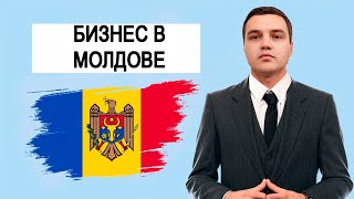 МОЛДОВА. Регистрация бизнеса. Открытие Компании и ИП. Расчетный счет. Банки. Адвокат Марин Онофрей