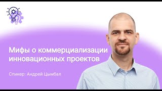 Вебинар Мифы о коммерциализации инновационных проектов