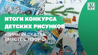 Итоги конкурса «Зимняя сказка вместе с Нэфис»