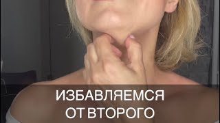 🔥 Как избавиться от второго подбородка за 5 минут в день. #самомассажлица #второйподбородок #брыли