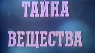 Тайна вещества (1956)