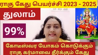 துலாம் | ராகு கேது பெயர்ச்சி 2023 | Thulam | 𝗥𝗮𝗵𝘂 𝗞𝗲𝘁𝘂 𝗧𝗿𝗮𝗻𝘀𝗶𝘁 𝟮𝟬𝟮𝟯 #thulam 30.10.2023 to 29.5.2025