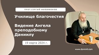 19 марта 2024 г. Видение Ангела, данное преподобному Даниилу