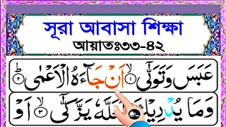 সূরা আবাসা সহীহ শুদ্ধভাবে খুব সহজে শিখুন || আয়াত ৩৩-৪২ || Surah abasa bangla