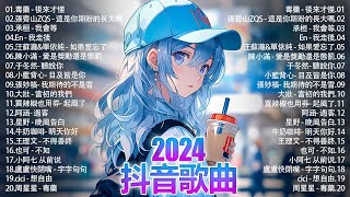 「無廣告」2024流行歌曲 [ Douyin 抖音歌曲2024 ]🌼40首超好聽的流行歌曲💥毒藥 - 後來才懂 ,承桓 - 我會等,  承桓 - 總會有人, 張齊山ZQS - 這是你期盼的長大嗎,..