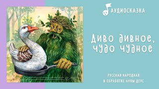 Диво дивное, чудо чудное | Аудиосказка | Русские народные сказки