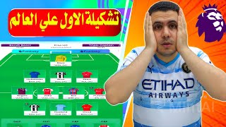 تشكيلة الاول علي العالم فانتازي الدوري الانجليزي 🔥 تشكيلة مجنونة 😳 نصائح افضل تشكيلة فانتازي