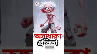 অসাধারণ প্রতিভা || talent || genius || #shorts #vairal short #brilliance