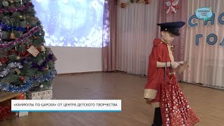 «Каникулы по-царски» от Центра детского творчества