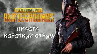 Вспоминаем PUBG (пабг)