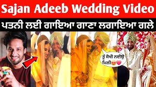 Sajan Adeeb ਨੇ ਪਤਨੀ ਲਈ ਗਾਇਆ ਗਾਣਾ❤️ ਪਤਨੀ ਨੂੰ ਲਗਾਇਆ ਗਲੇ😍 Sajan Adeeb Marriage Video |