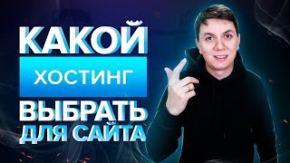 🔥 Какой хостинг выбрать для сайта ✅ создать сайт блог