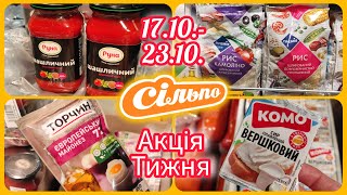 Акція Тижня в Сільпо 17.10.-23.10. Найвигідніші Знижки 💥#акція #акції #знижка #сільпо