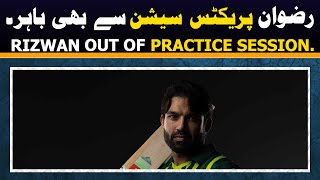 Rizwan is out of PRACTICE SESSION | Rizwan injured during match Pak  vs NZ