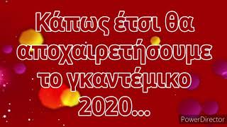 Πανηγυρικό αντίο στο 2020 !!!