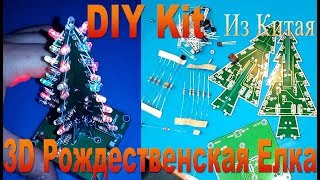 Паяем DIY  KIT 3D Рождественская елка из Китая - Soldering DIY KIT 3D Christmas Tree from China