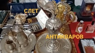 КИЕВ.СЛЕТ АНТИКВАРОВ.ФЕВРАЛЬ. #барахолкакиев #fleamarket #antique