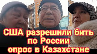 Казахстанцы про удары вглубь России. Опрос.