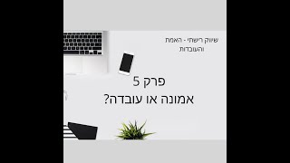 שיווק רישתי - האמת והעובדות פרק 5 אמונה או עובדה?