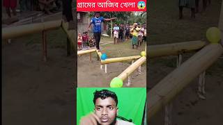 ঐতিহাসিক গ্রামের আজিব খেলা 😱😎 #shorts #viral #challengevideo #challenge #challengeaccepted #trending