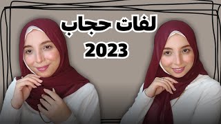 لفات حجاب للجامعة و المدرسة و للمناسبات 😍 لفات حجاب مرّه سهله و بسيطه Hijab Tutorial 🌸منة يسري 🙈