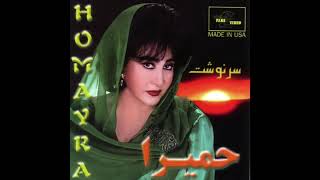 Homayra - Sarnevesht | حمیرا - سرنوشت