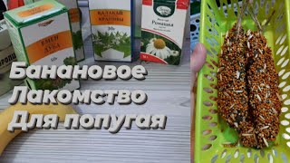 Банановое лакомство для попугаев //Лакомство для попугая