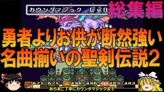 聖剣伝説2 SFC版 一気見総集編【聖剣2】【ゆっくり実況】【ネタバレ注意】